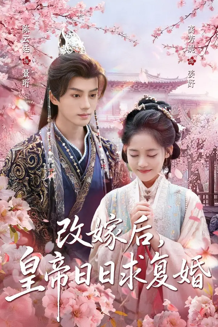 改嫁后，皇帝日日求复婚（72集）龚芳妮&陈云廷海报