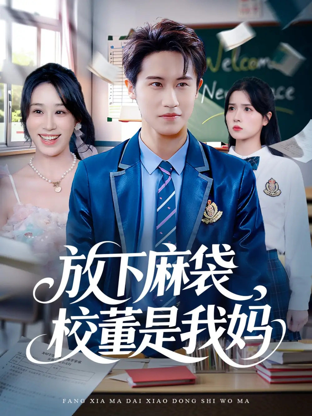 短剧《放下麻袋校董是我妈》完整版全集免费观看大结局