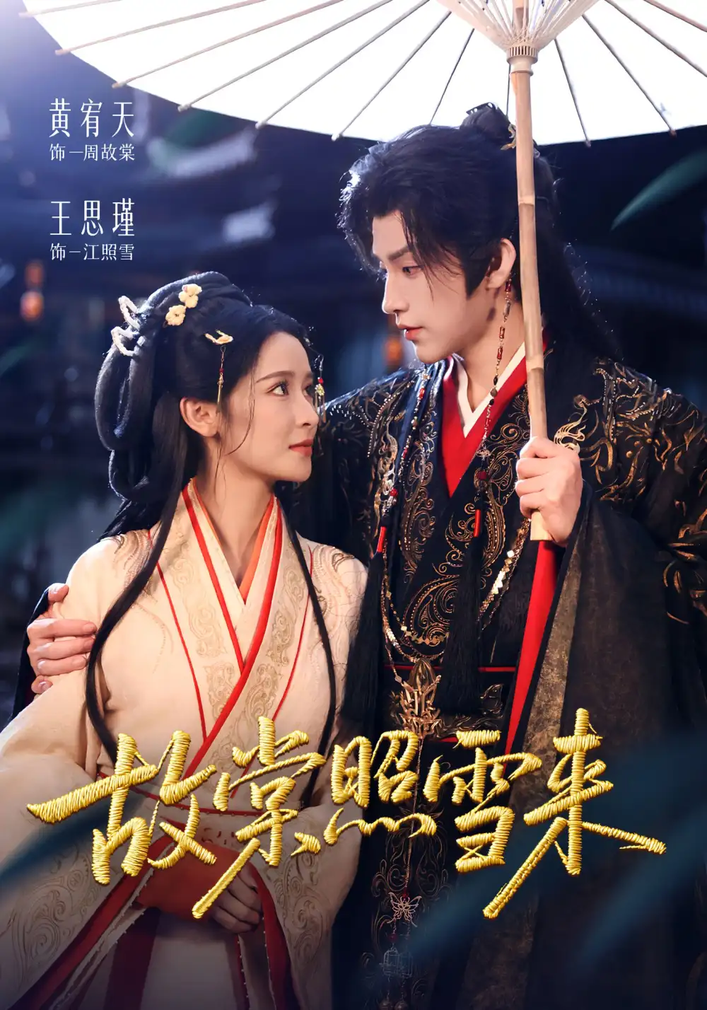 短剧《故棠照雪来》完整版全集免费观看大结局