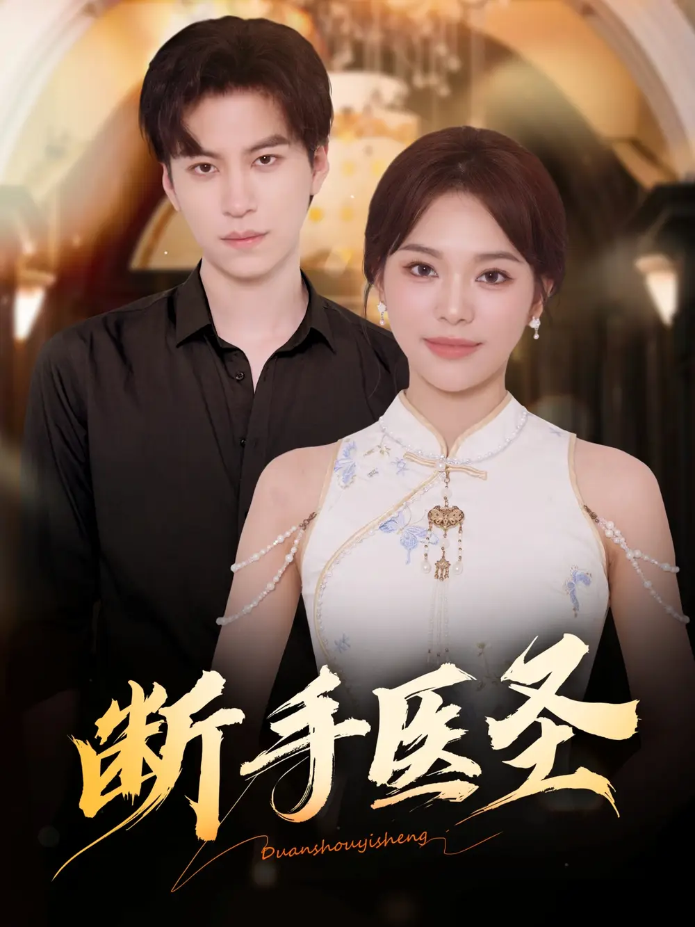 断手医圣(55集)杜铁柱&韩悦高清海报图片 断手医圣(55集)杜铁柱&韩悦海报