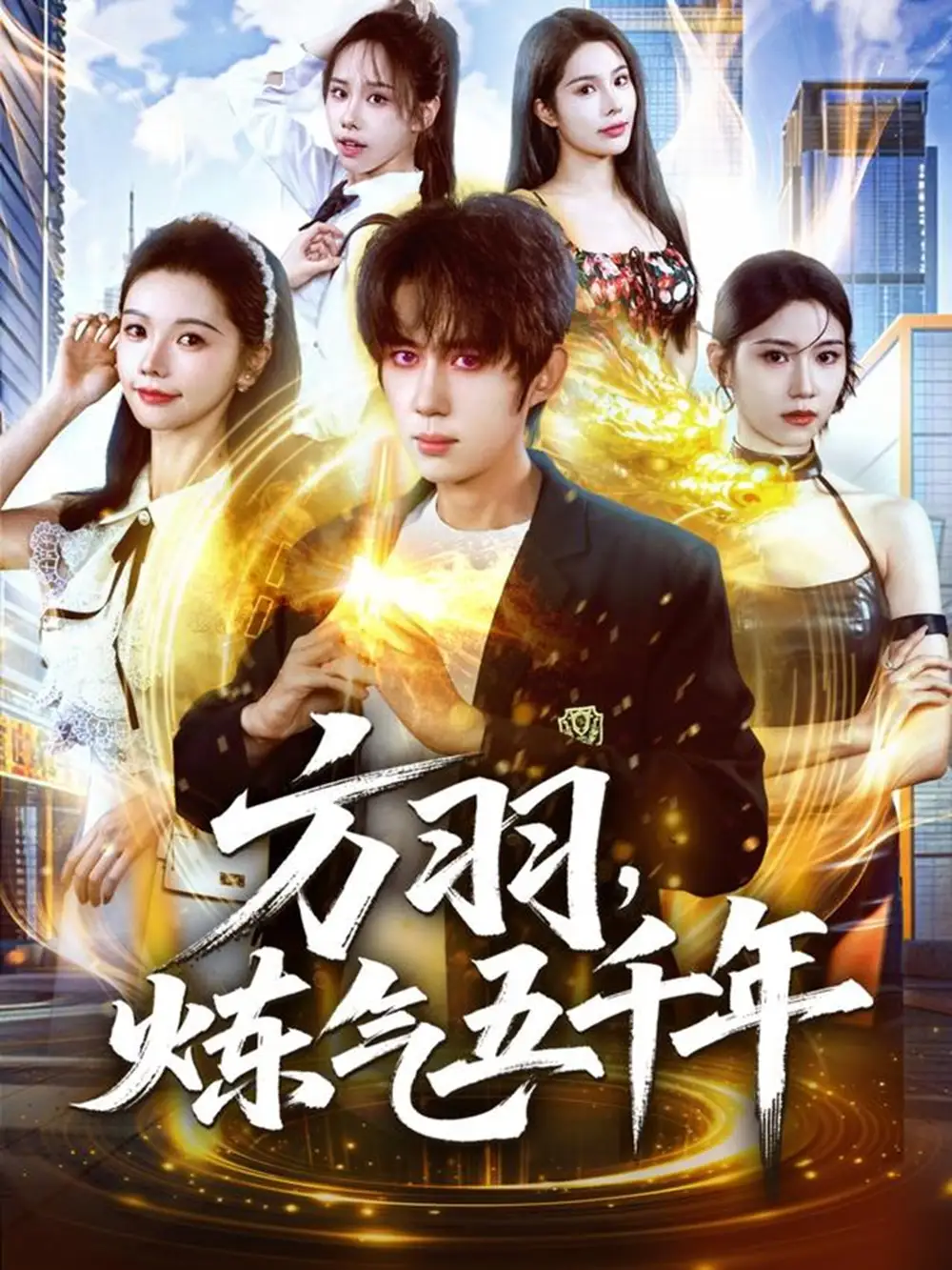 短剧《方羽，炼气五千年》完整版全集免费观看大结局