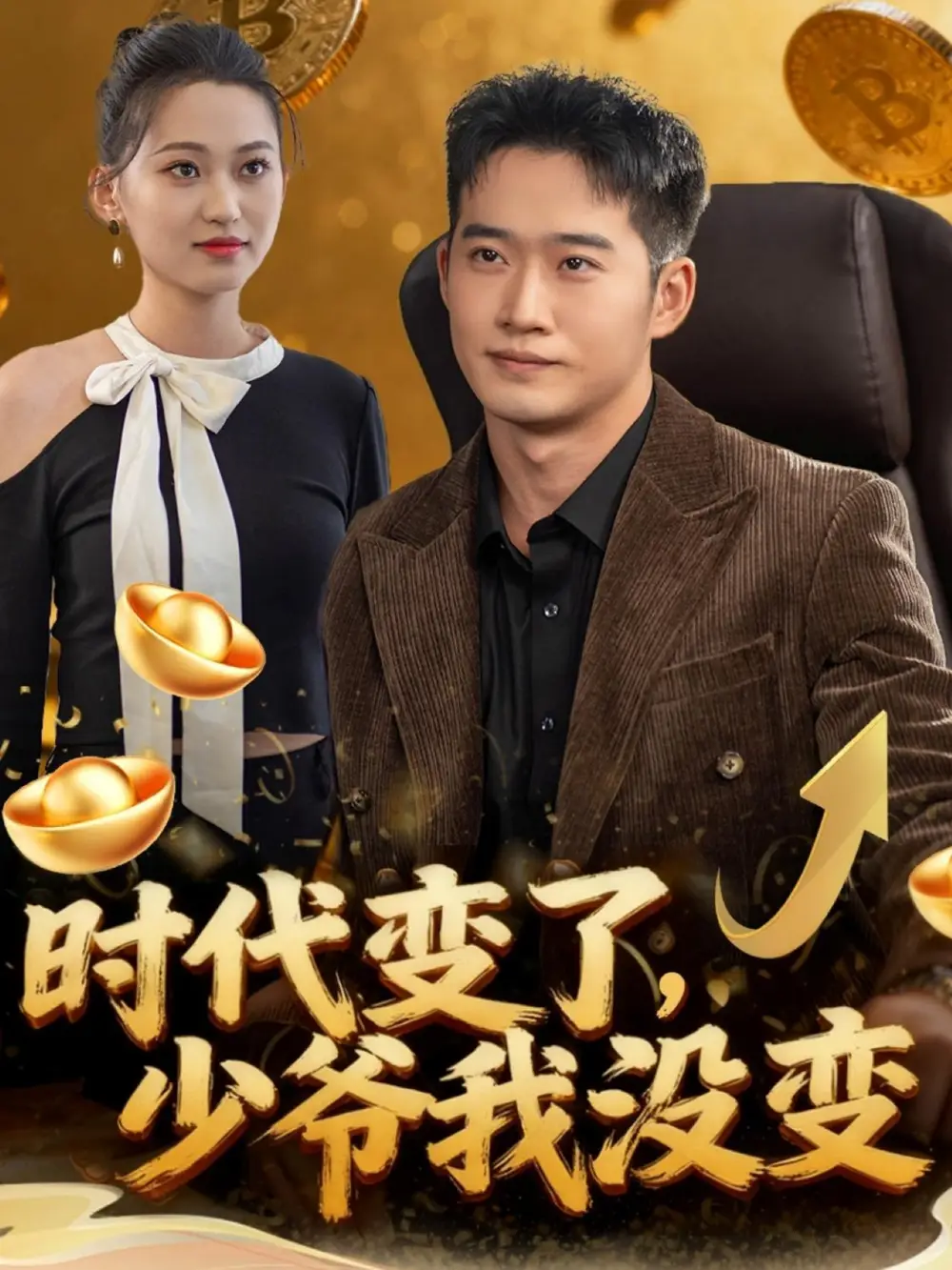 时代变了少爷我没变（80集）邓威＆罗玲娅海报