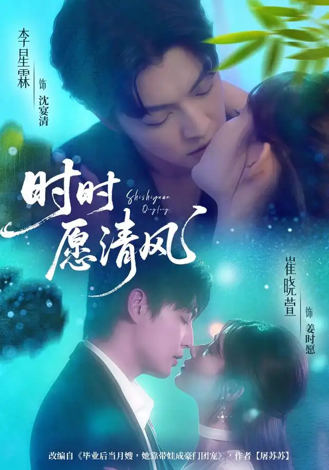 短剧《时时愿清风》完整版全集免费观看大结局