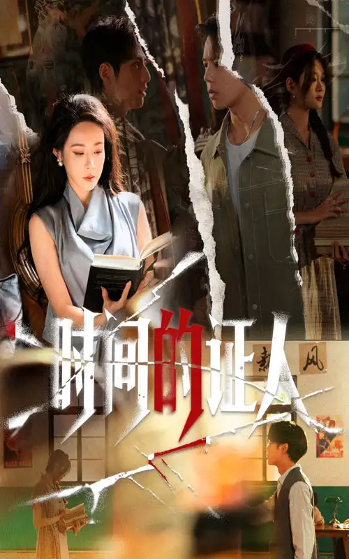 短剧《时间的证人》完整版全集免费观看大结局