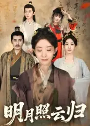 短剧《明月照云归》完整版全集免费观看大结局