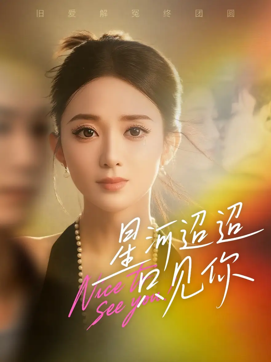 短剧《星河迢迢只见你》完整版全集免费观看大结局