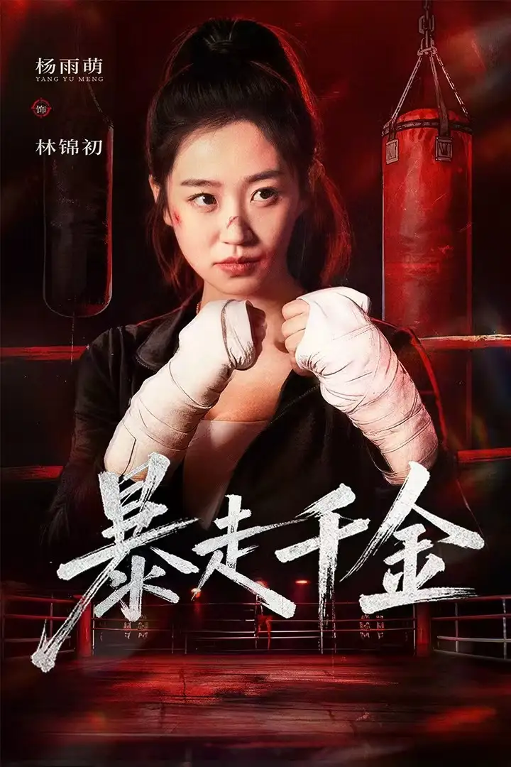 短剧《暴走千金&真千金她热辣滚烫》完整版全集免费观看大结局