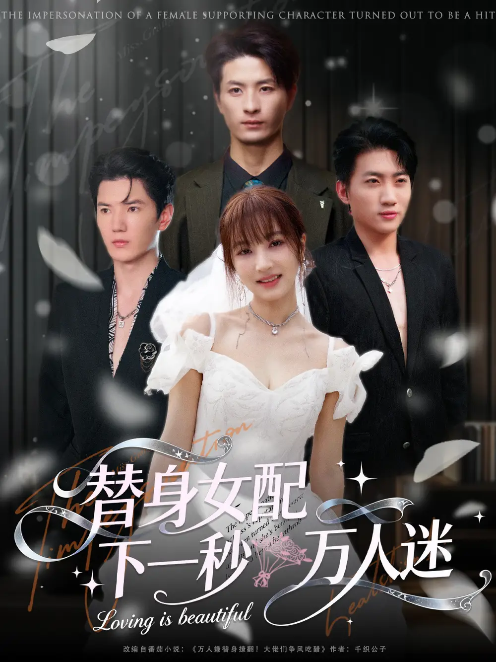 短剧《替身女配下一秒万人迷》完整版全集免费观看大结局