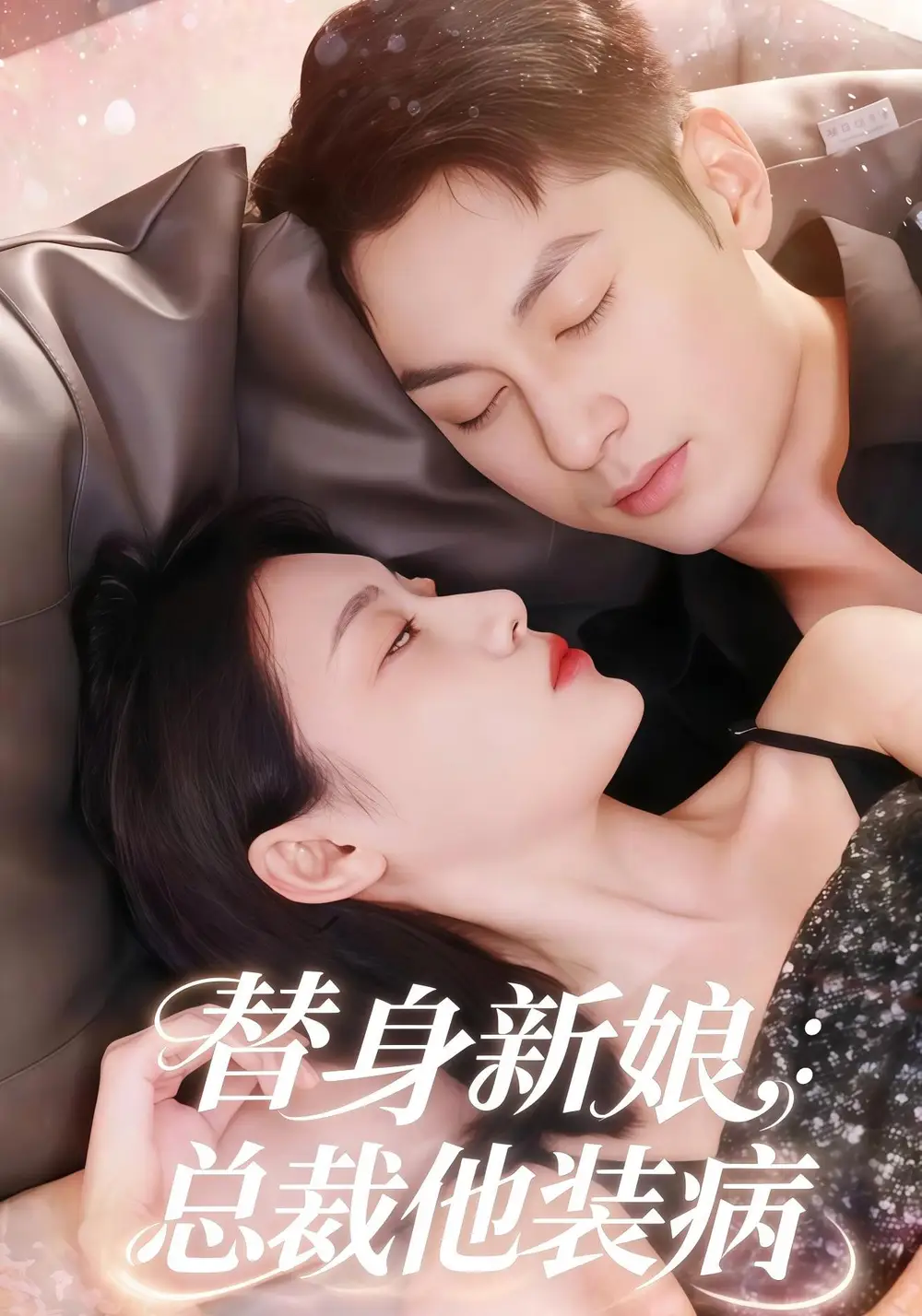 短剧《替身新娘总裁他装病》完整版全集免费观看大结局