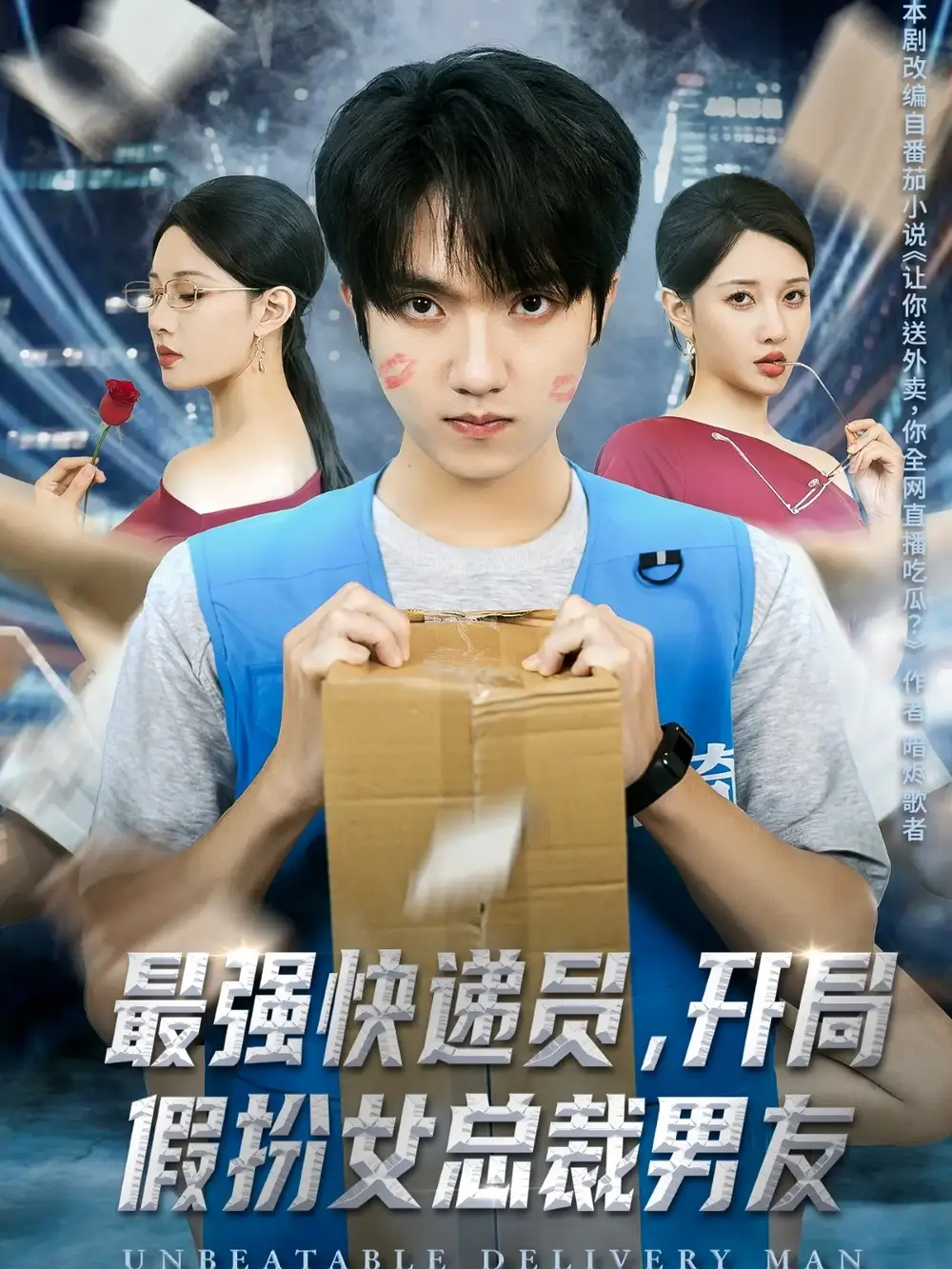 最强快递员，开局假扮女总裁男友（70集）陈逸寒＆张家嘉海报