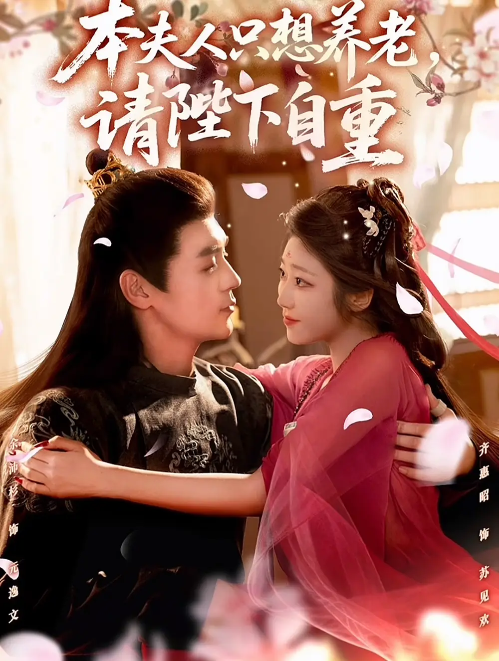 短剧《本夫人只想养老，请陛下自重》完整版全集免费观看大结局