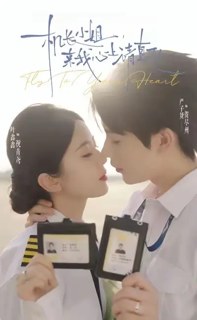 短剧《机长小姐，来我心上请直飞》完整版全集免费观看大结局