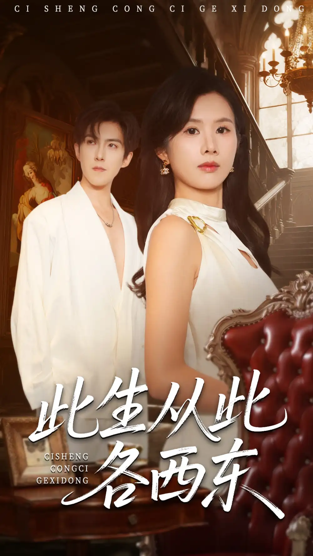 短剧《此生从此各西东》完整版全集免费观看大结局