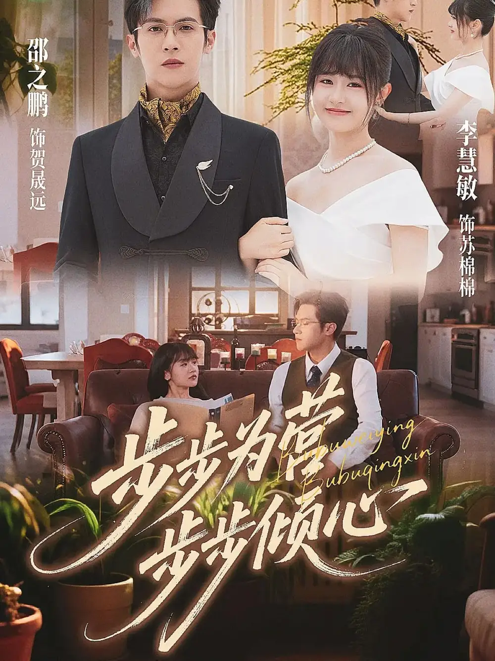 短剧《步步为营步步倾心》完整版全集免费观看大结局