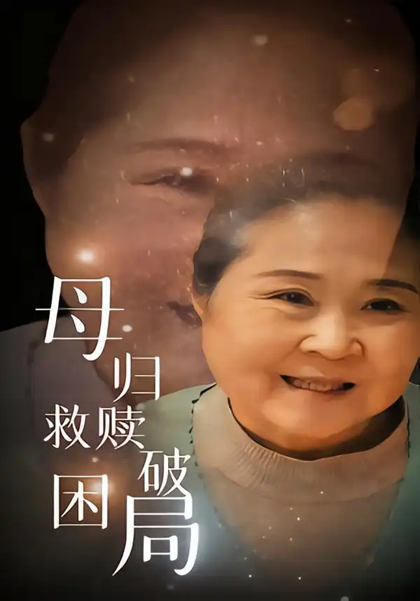 母归救赎破困局(60集)李玉梅&姚阳高清海报图片 母归救赎破困局(60集)李玉梅&姚阳海报
