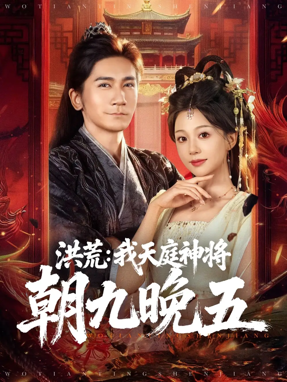 短剧《洪荒：我天庭神将朝九晚五》完整版全集免费观看大结局