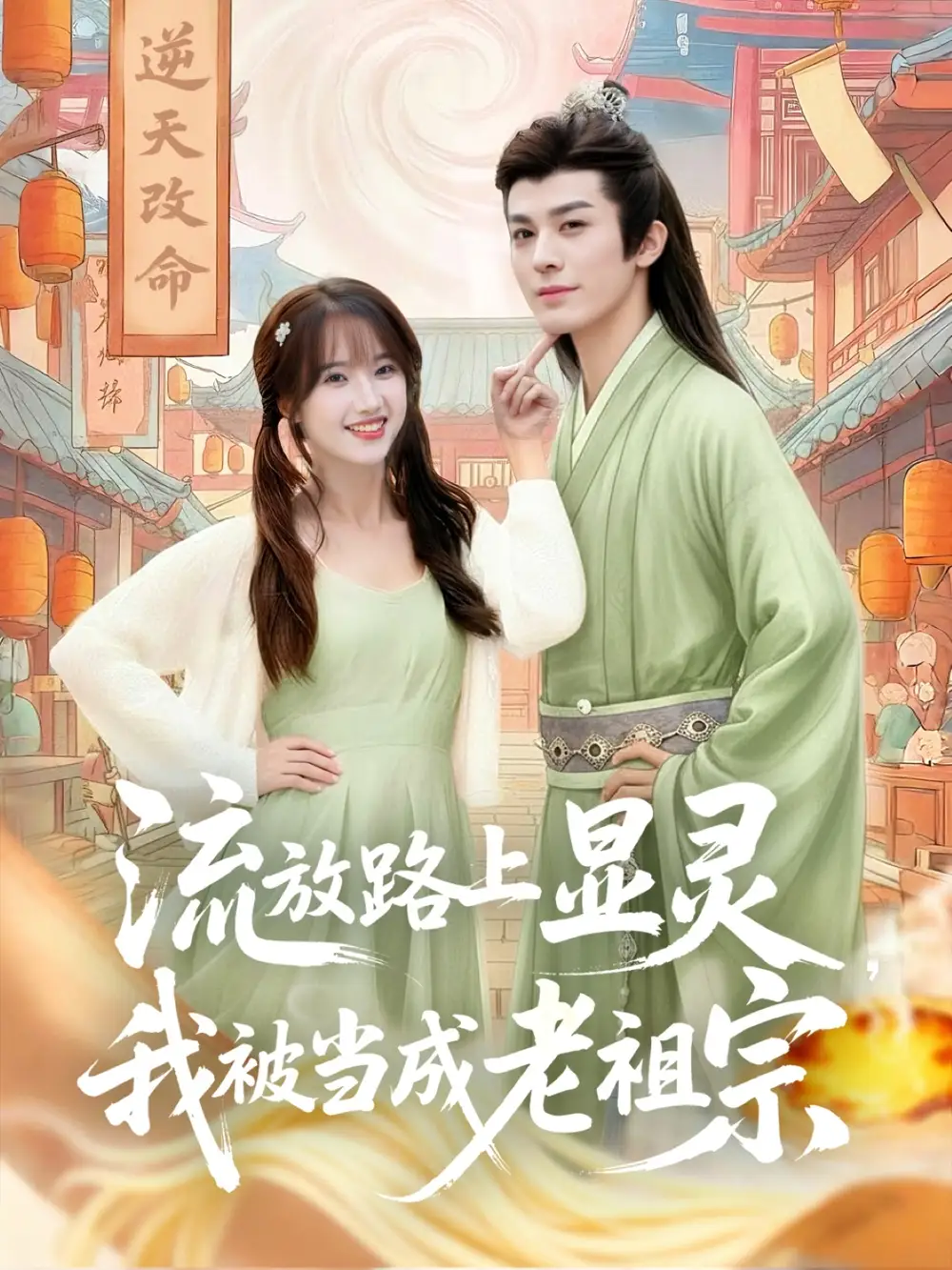 短剧《流放路上显灵我被当成老祖宗》完整版全集免费观看大结局