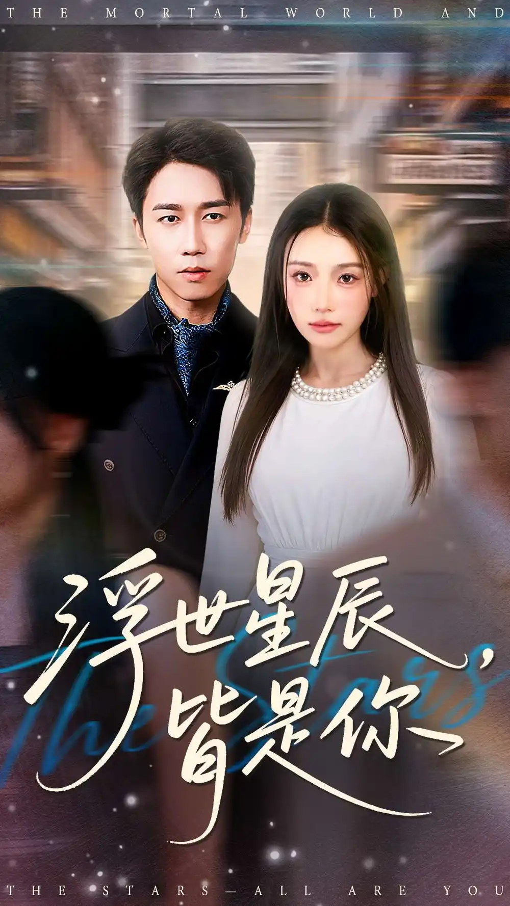 短剧《浮世星辰皆是你》完整版全集免费观看大结局