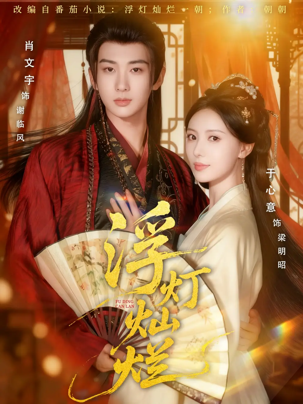 浮灯灿烂（80集）肖文宇＆于心意海报