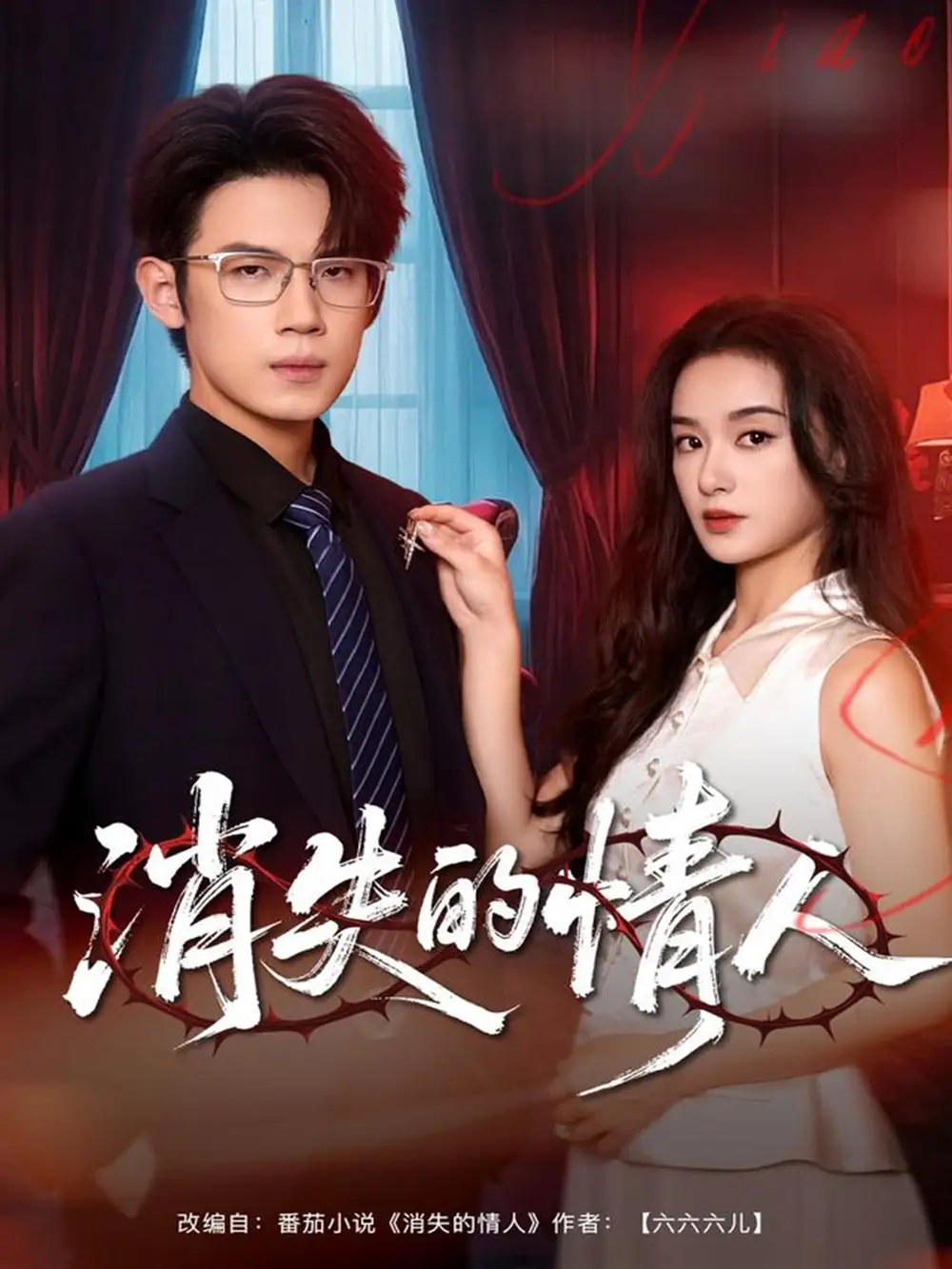 短剧《消失的情人》完整版全集免费观看大结局