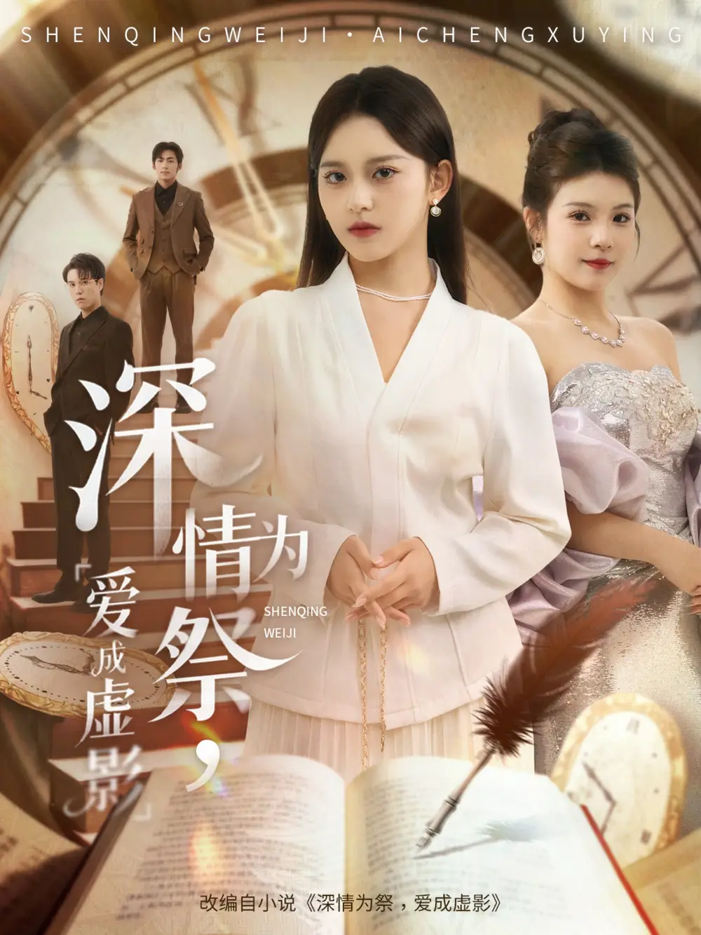 短剧《深情为祭，爱成虚影》完整版全集免费观看大结局