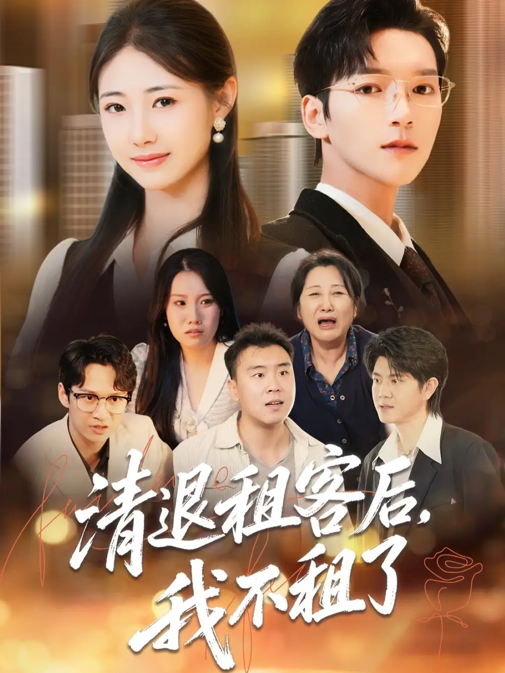 清退租客后,我不租了(52集)肖泽楷&管怡欣高清海报图片 清退租客后,我不租了(52集)肖泽楷&管怡欣海报