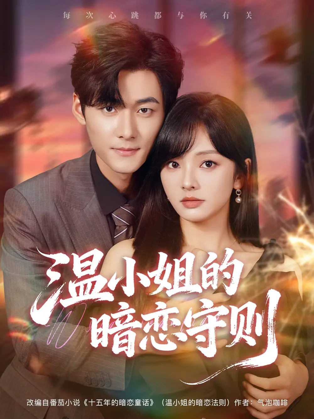 短剧《温小姐的暗恋守则》完整版全集免费观看大结局