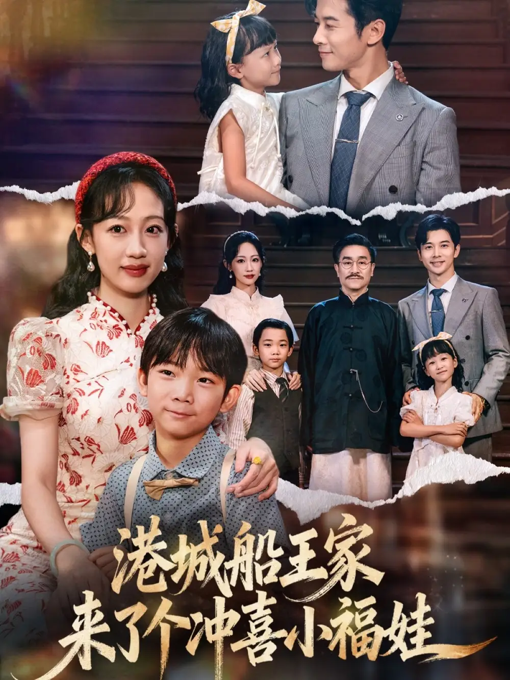 港城船王家来了个冲喜小福娃（67集）杨智岩&嵇灵海报