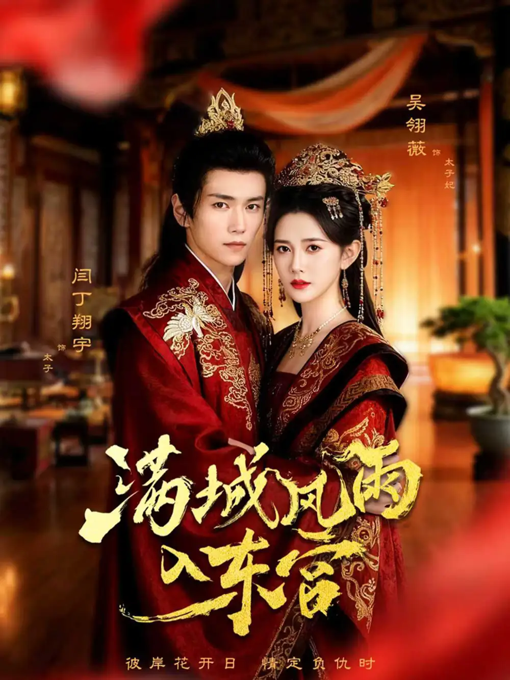 短剧《满城风雨入东宫》完整版全集免费观看大结局