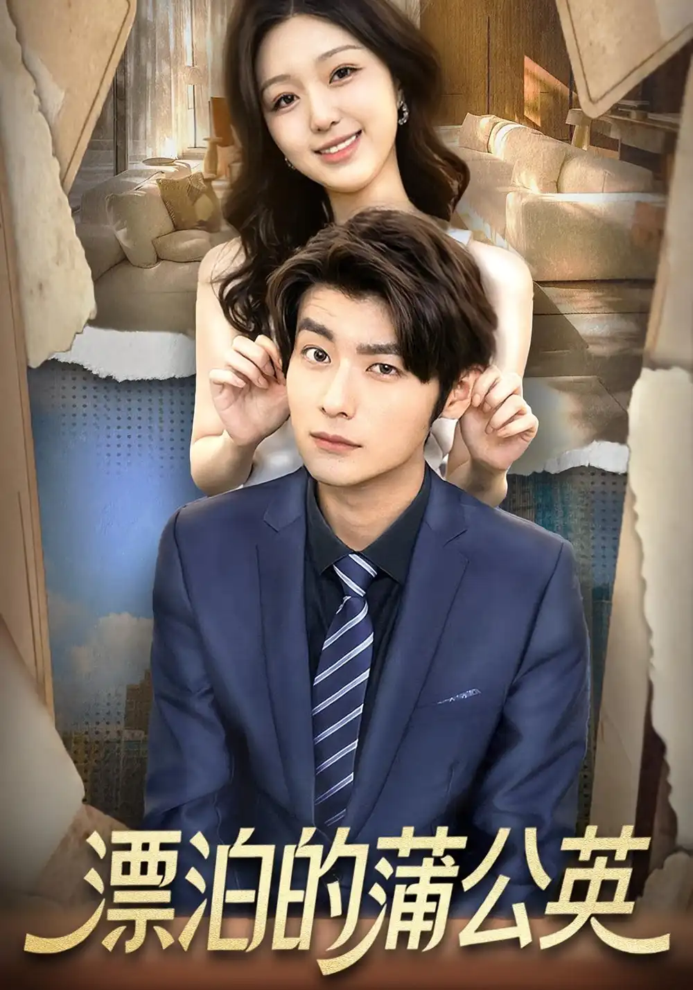 漂泊的蒲公英（60集）张馨然&舒畅海报