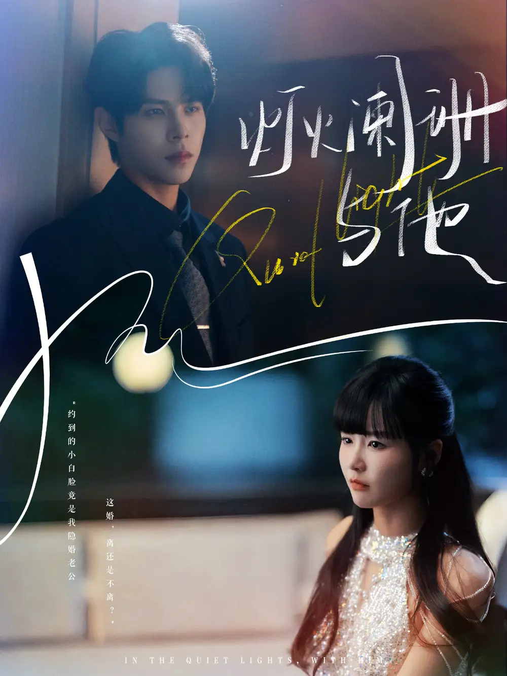 短剧《灯火阑珊与他》完整版全集免费观看大结局