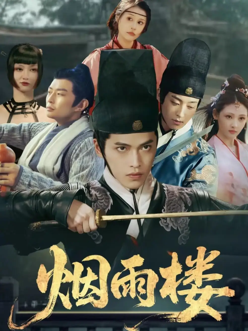 烟雨楼(76集)吴昊&马瑞泽&刘玮婷高清海报图片 烟雨楼(76集)吴昊&马瑞泽&刘玮婷海报