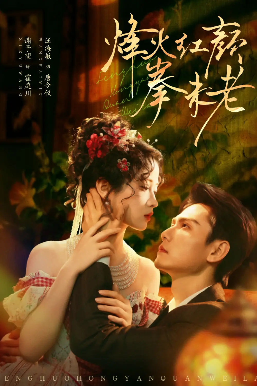 短剧《烽火红颜拳未老》完整版全集免费观看大结局