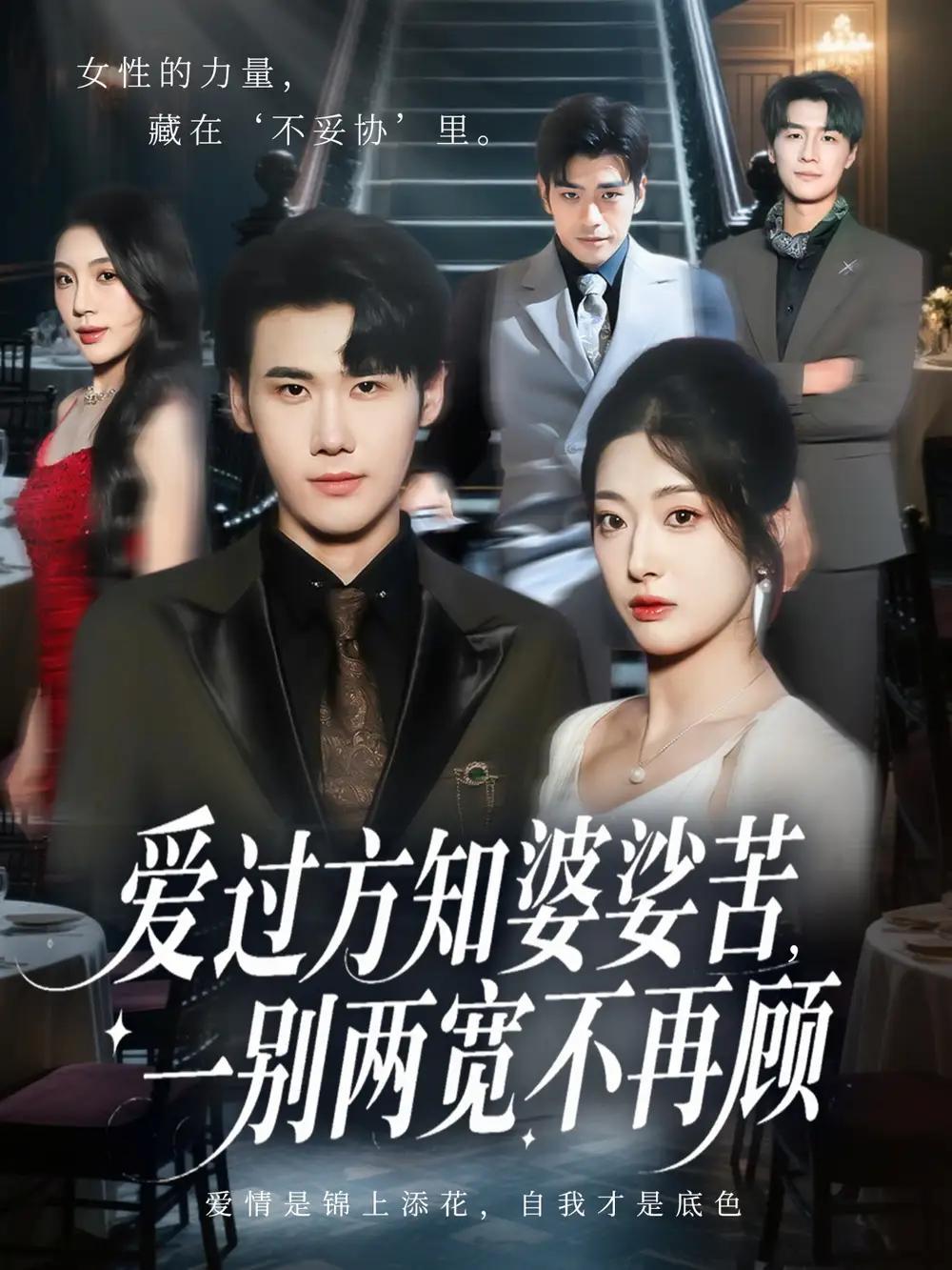 爱过方知婆娑苦一别两宽不再顾(57集)杜恩宇&邹佳欣高清海报图片 爱过方知婆娑苦一别两宽不再顾(57集)杜恩宇&邹佳欣海报