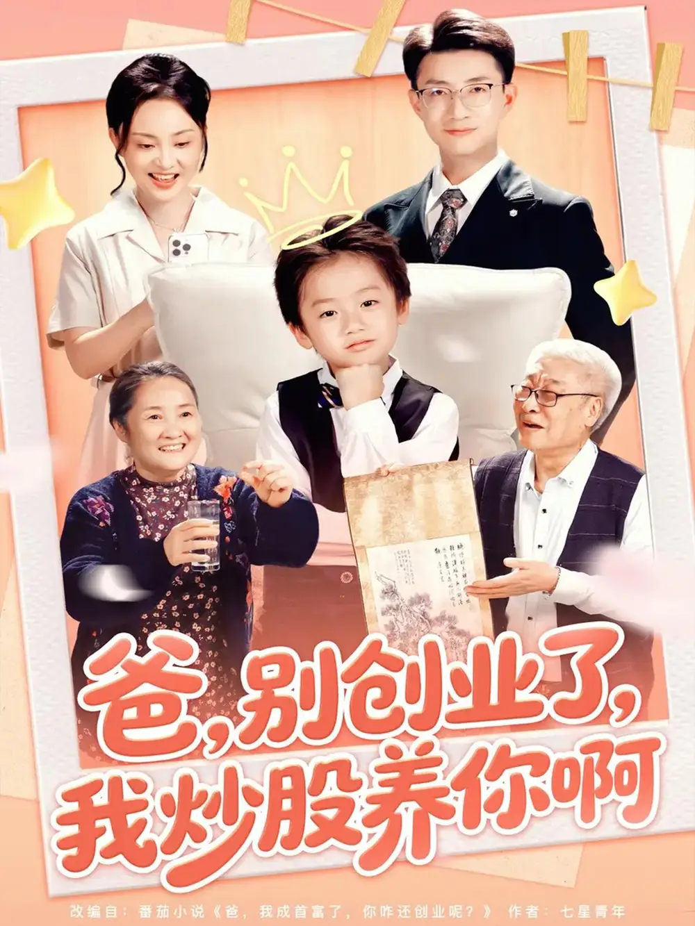 短剧《爸别创业了我炒股养你啊》完整版全集免费观看大结局