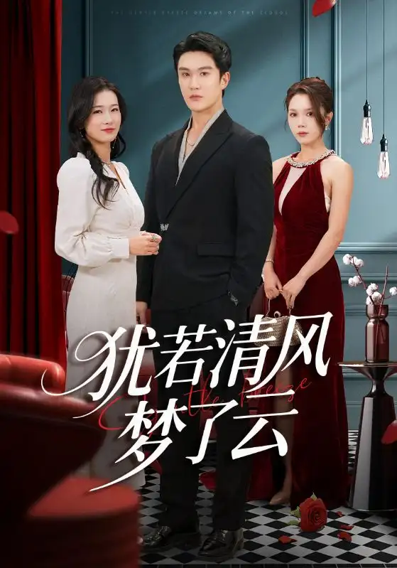 犹若清风梦了云(66集)陈舒琪&陈天晓高清海报图片 犹若清风梦了云(66集)陈舒琪&陈天晓海报