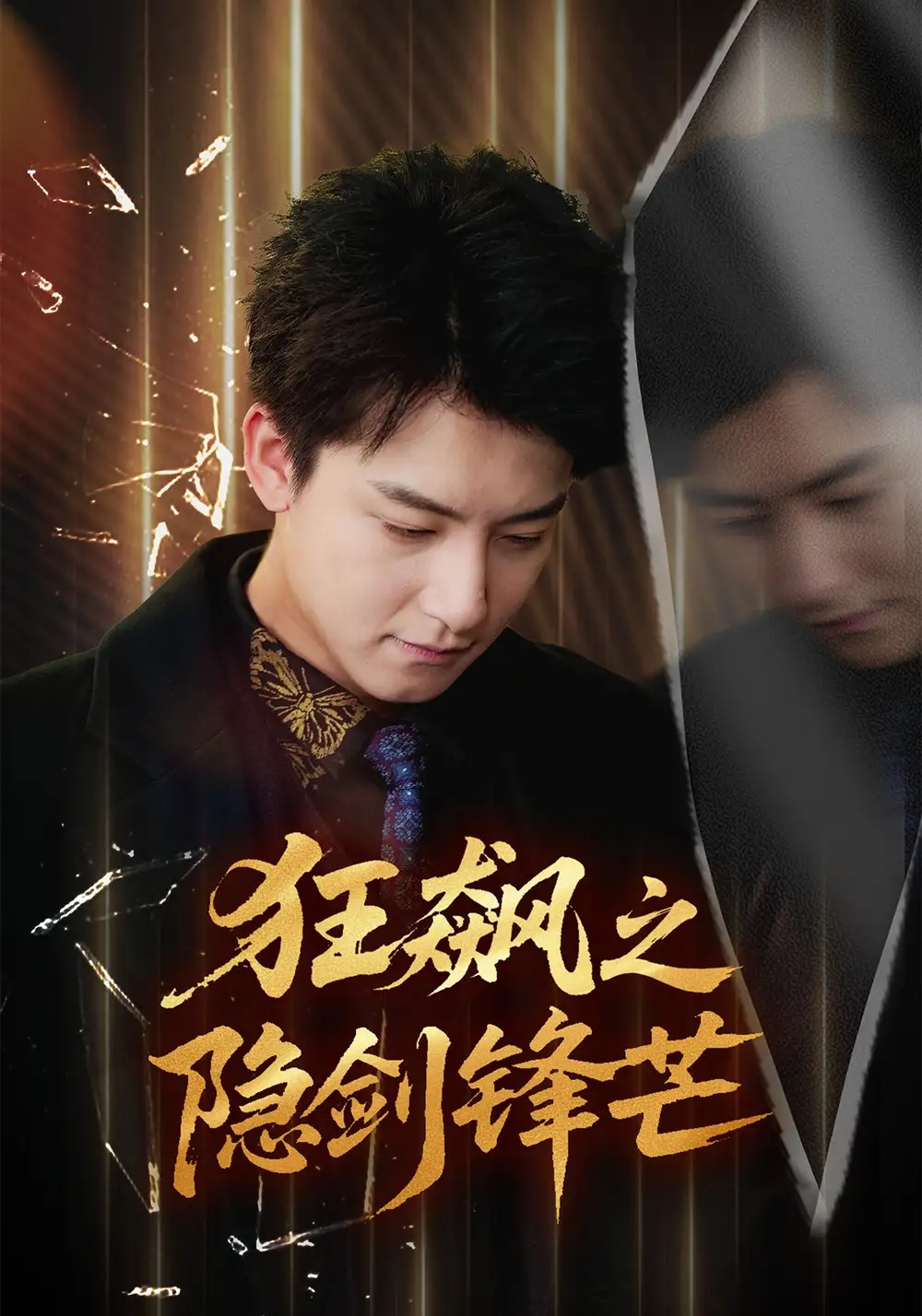 狂飙之隐剑锋芒(63集)刘尚麟&时一高清海报图片 狂飙之隐剑锋芒(63集)刘尚麟&时一海报