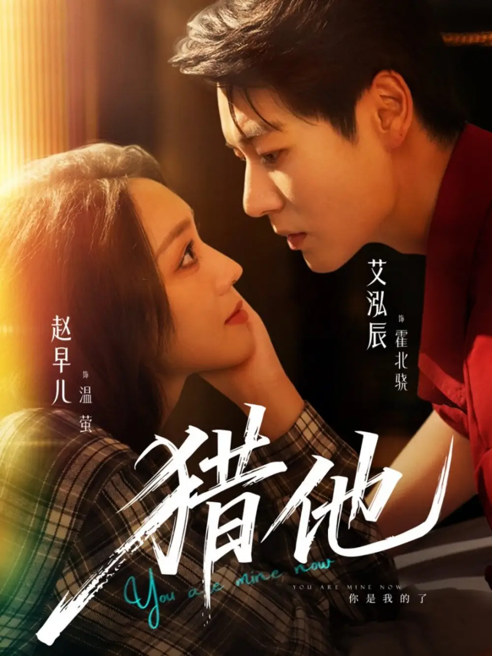 猎他（60集）艾泓辰＆赵早儿海报