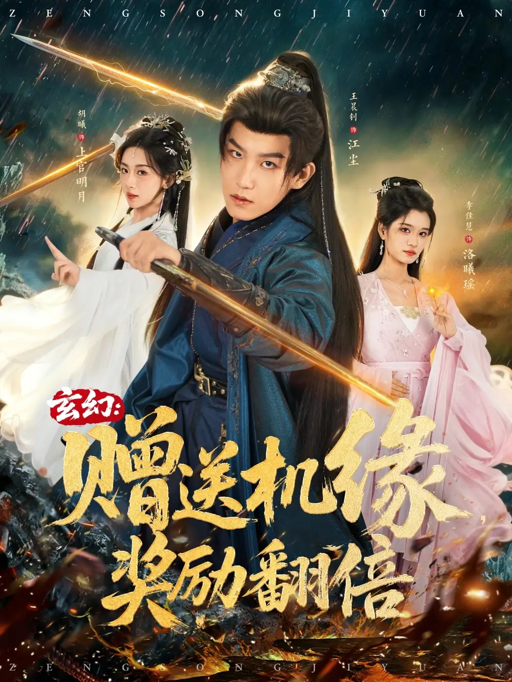 玄幻：赠送机缘，奖励翻倍（80集）王晨钊＆胡曦＆李佳慧海报