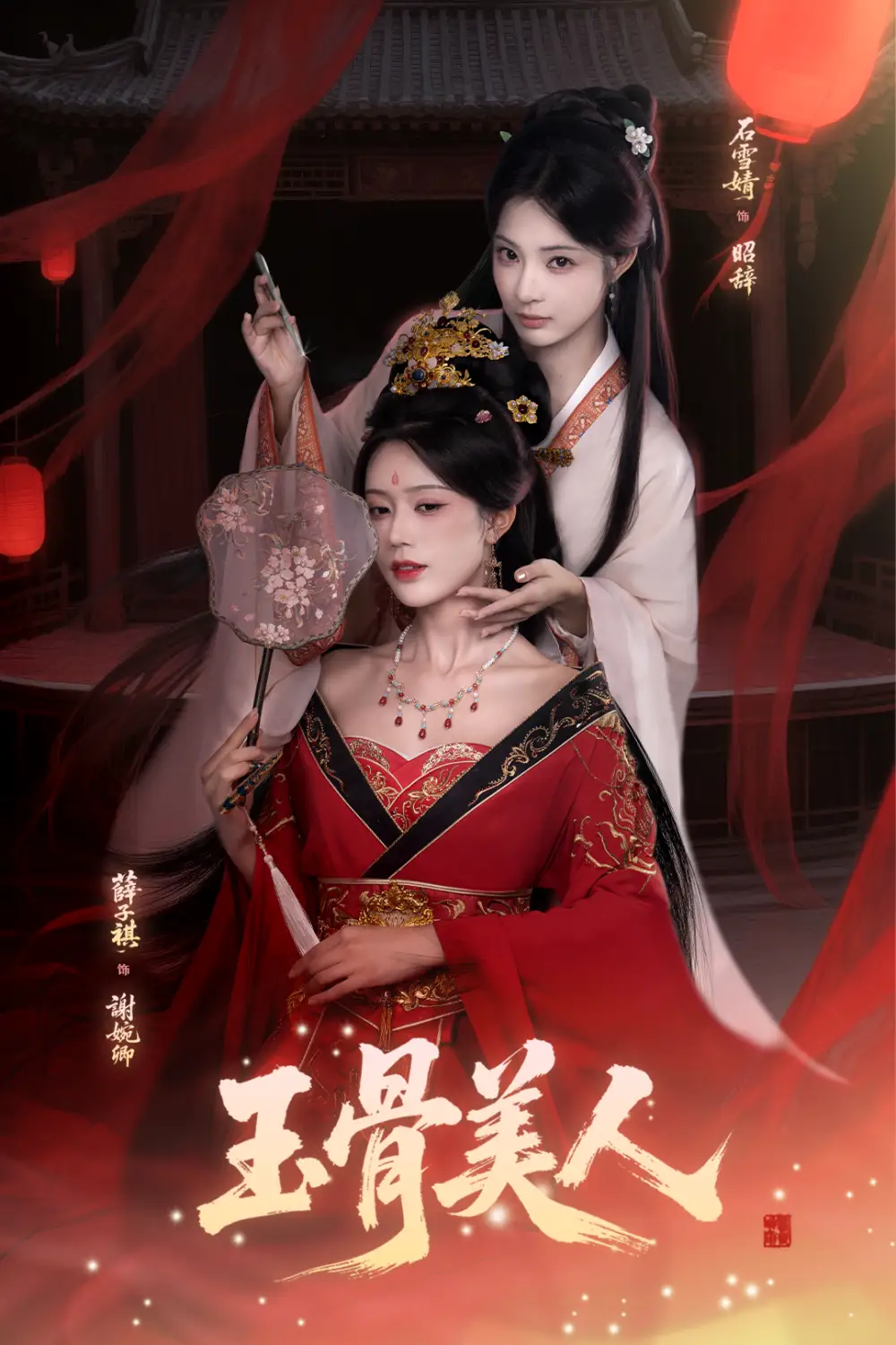 短剧《玉骨美人》完整版全集免费观看大结局