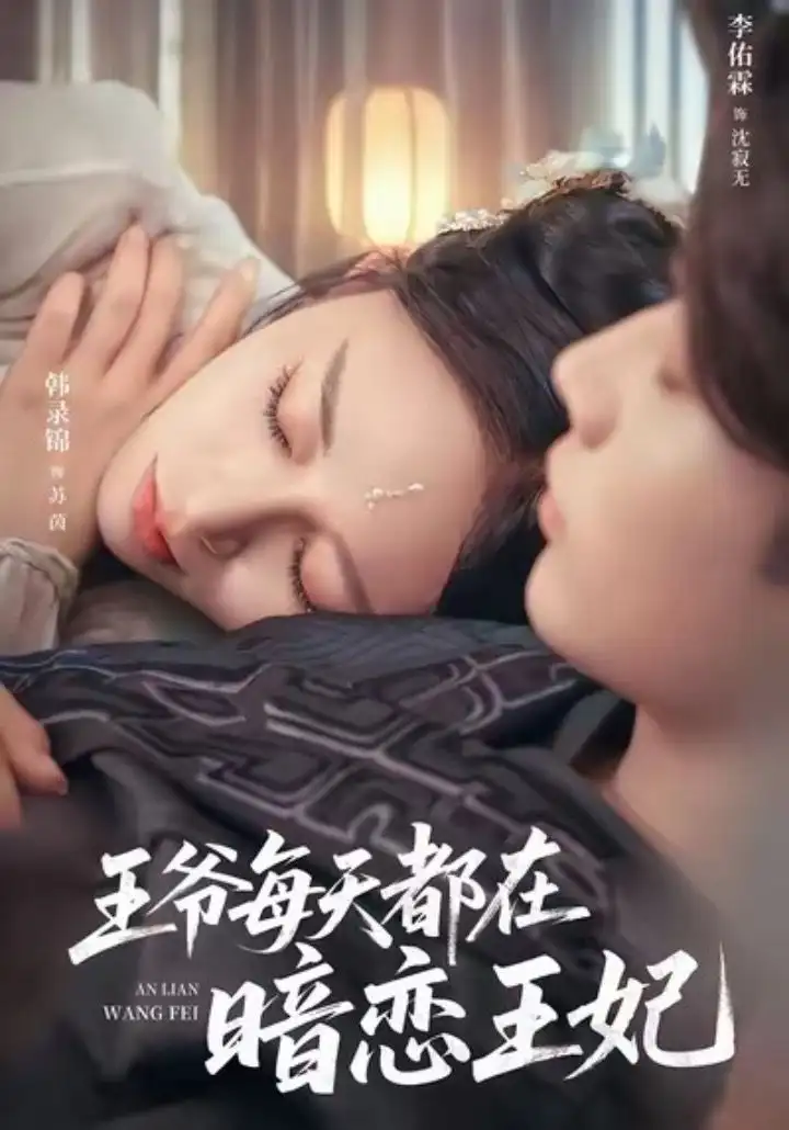 王爷每天都在暗恋王妃(62集)李佑霖&韩录锦高清海报图片 王爷每天都在暗恋王妃(62集)李佑霖&韩录锦海报