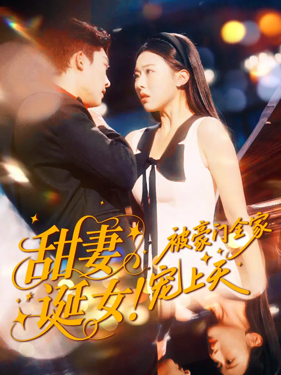 短剧《甜妻诞女！被豪门全家宠上天》完整版全集免费观看大结局