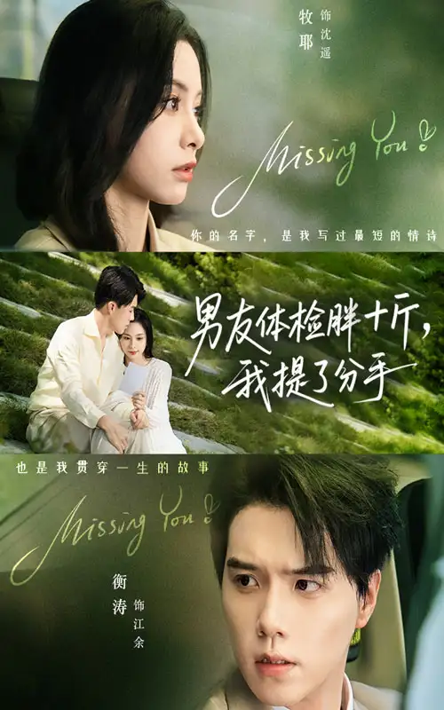 短剧《男友体检胖十斤我提了分手》完整版全集免费观看大结局