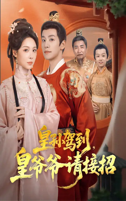 短剧《皇孙驾到皇爷爷请接招》完整版全集免费观看大结局