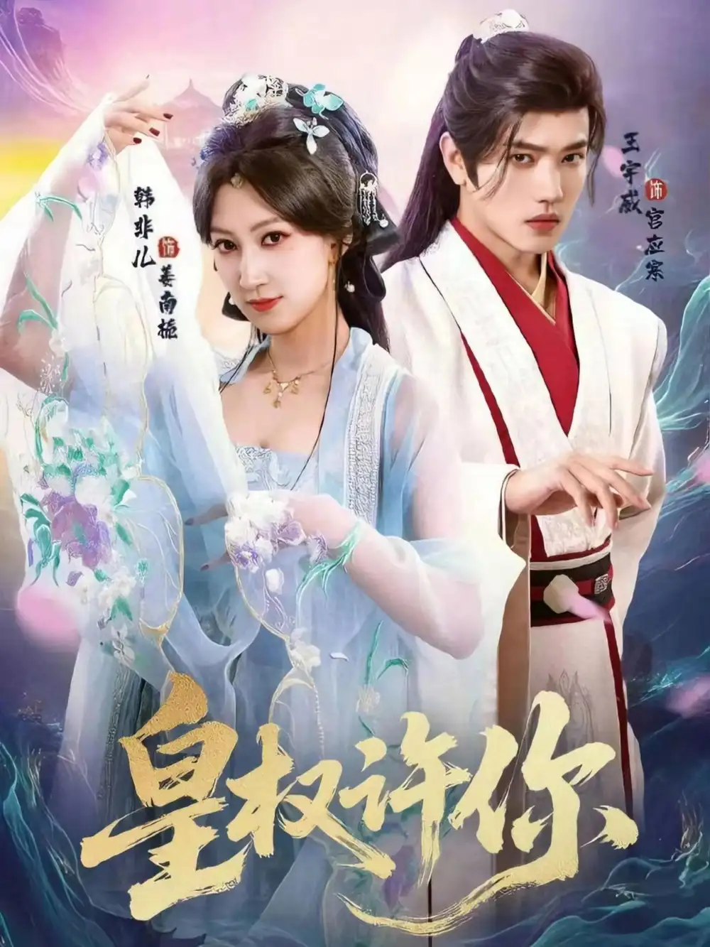 皇权许你(78集)王宇威&韩非儿高清海报图片 皇权许你(78集)王宇威&韩非儿海报