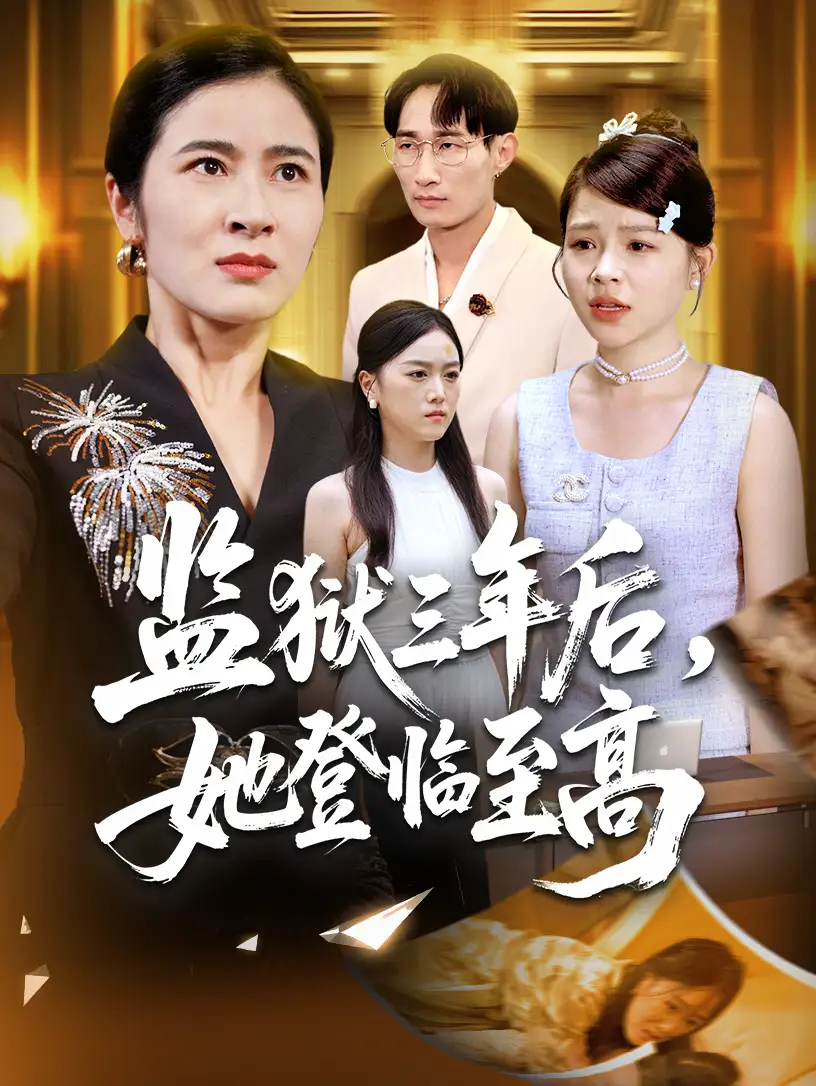 短剧《监狱三年后她登临至高》完整版全集免费观看大结局