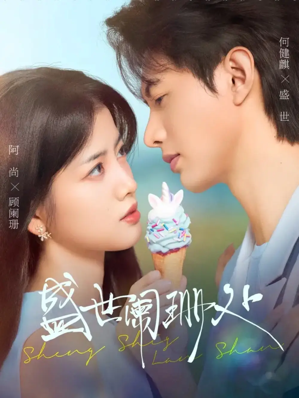 盛世阑珊处（57集）何健麒＆阿尚（魏江）海报