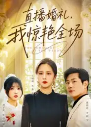 短剧《直播婚礼，我惊艳全场》完整版全集免费观看大结局