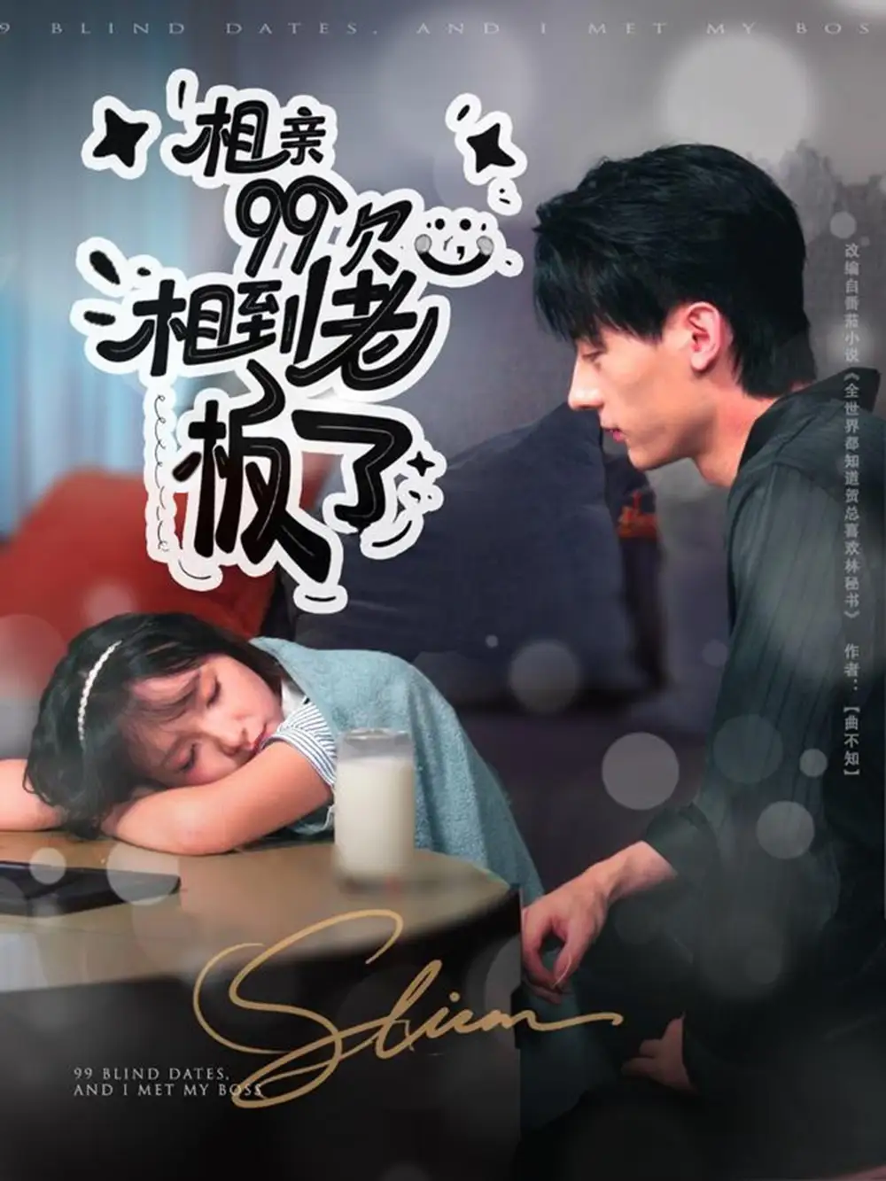 短剧《相亲99次，相到老板了》完整版全集免费观看大结局