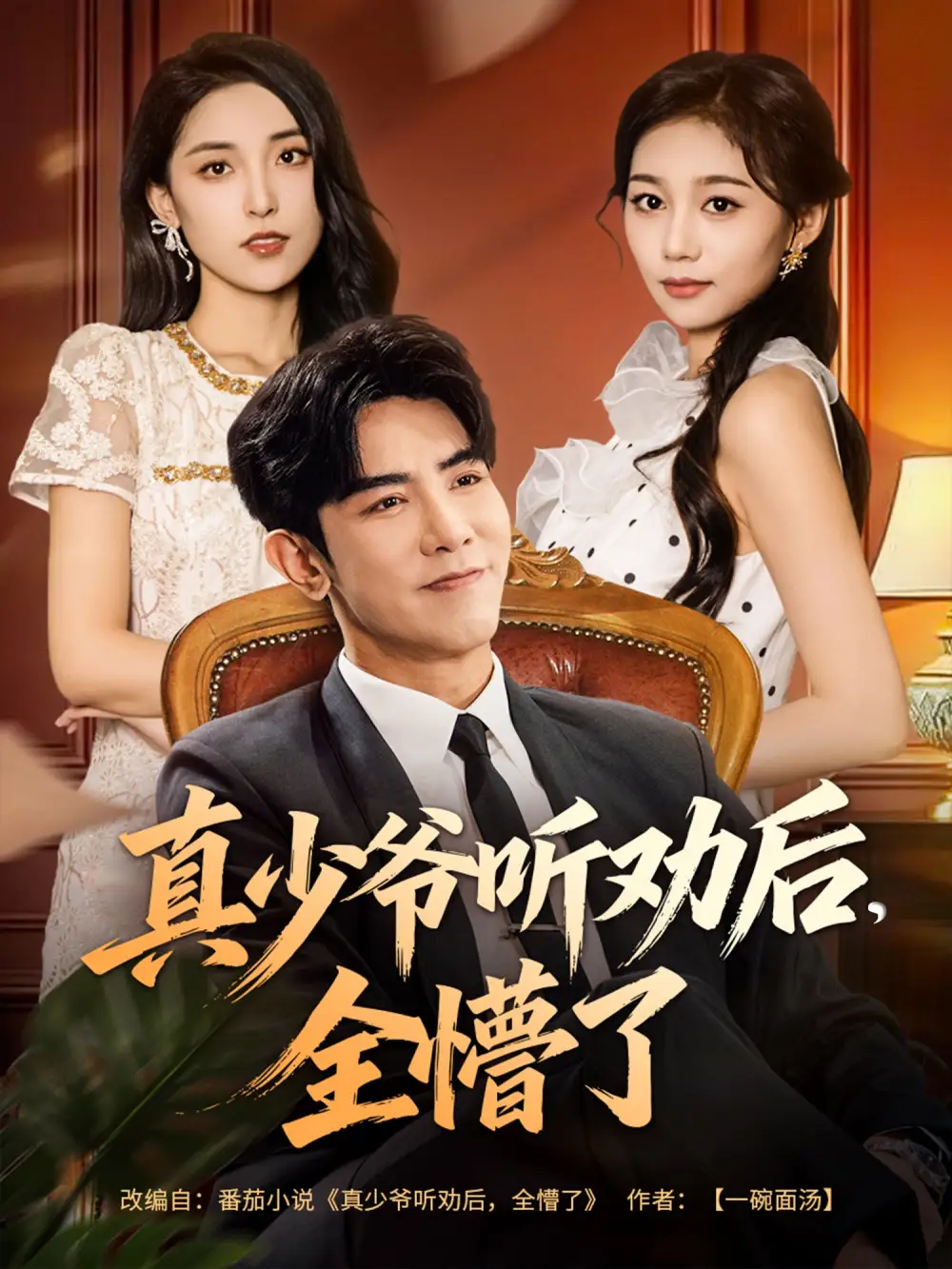 短剧《真少爷听劝后全懵了》完整版全集免费观看大结局